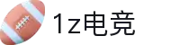 1z电竞(1Z ESPORTS)官方网站